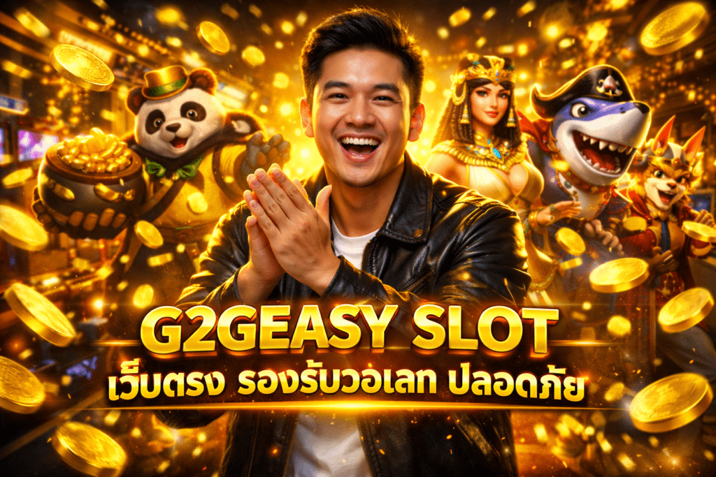 G2GEASY SLOT เว็บตรง รองรับวอเลท ปลอดภัย