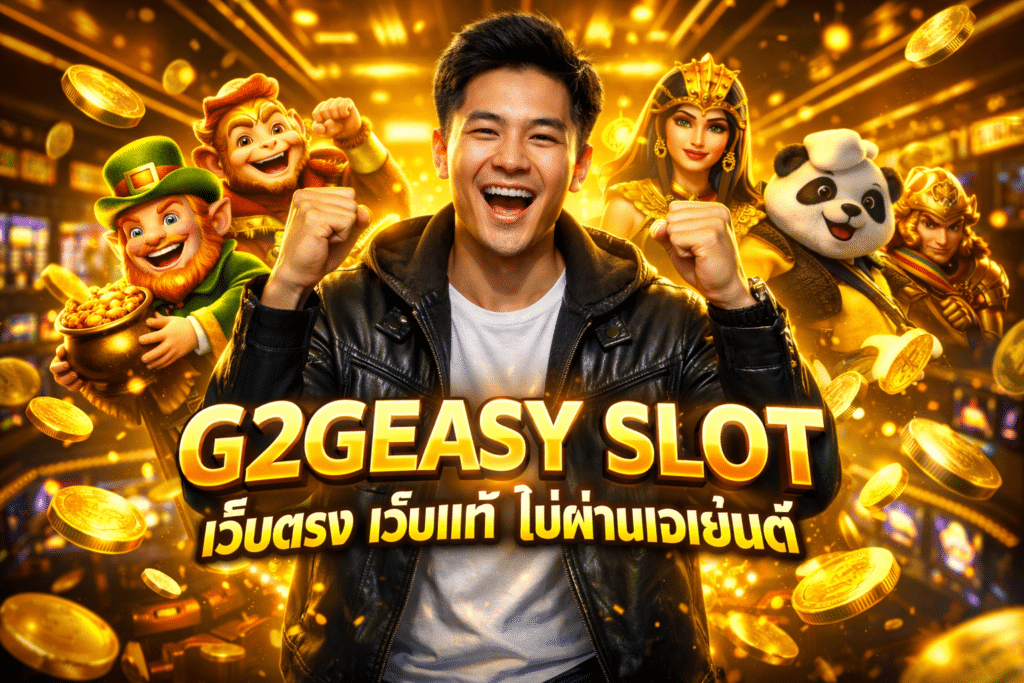 G2GEASY SLOT เว็บตรง เว็บแท้ ไม่ผ่านเอเย่นต์
