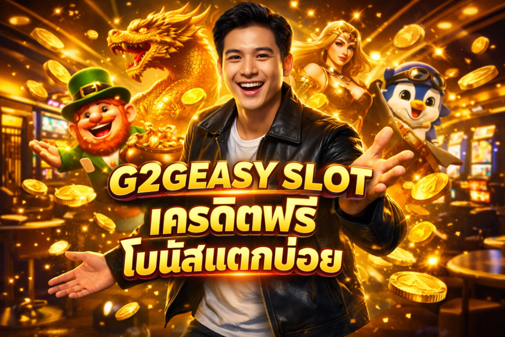 G2GEASY SLOT เครดิตฟรี โบนัสแตกบ่อย